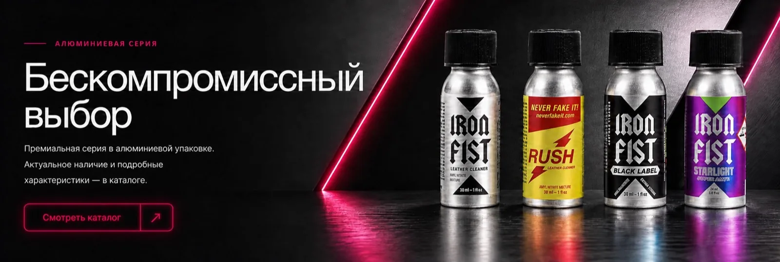 Алюминиевая серия попперсов Iron Fist и Rush