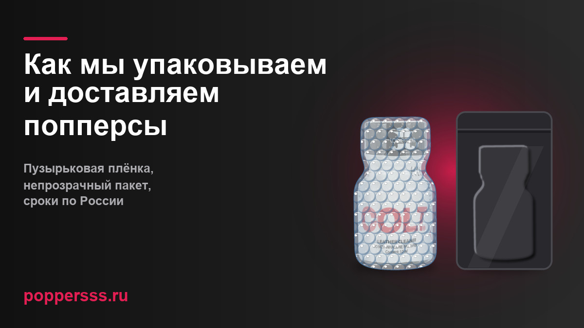 Как мы упаковываем и доставляем попперсы: плёнка, непрозрачный пакет, сроки